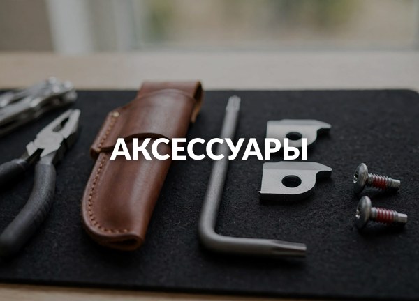 Аксессуары