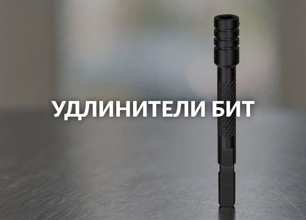 Удлинители бит