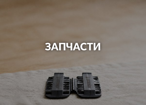 Запчасти