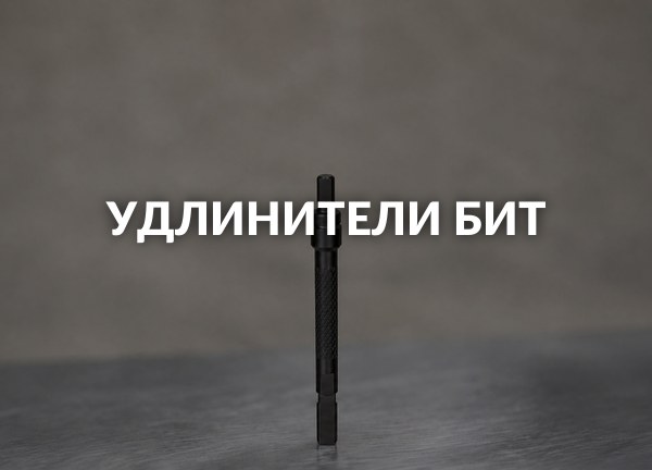 Удлинители бит