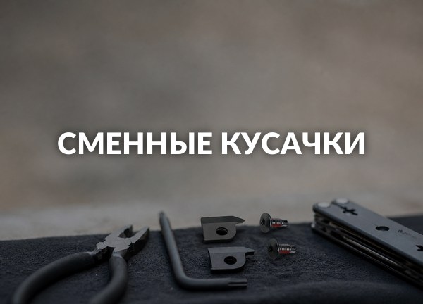 Сменные кусачки