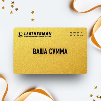 Подарочный сертификат LEATHERMAN — ваша сумма