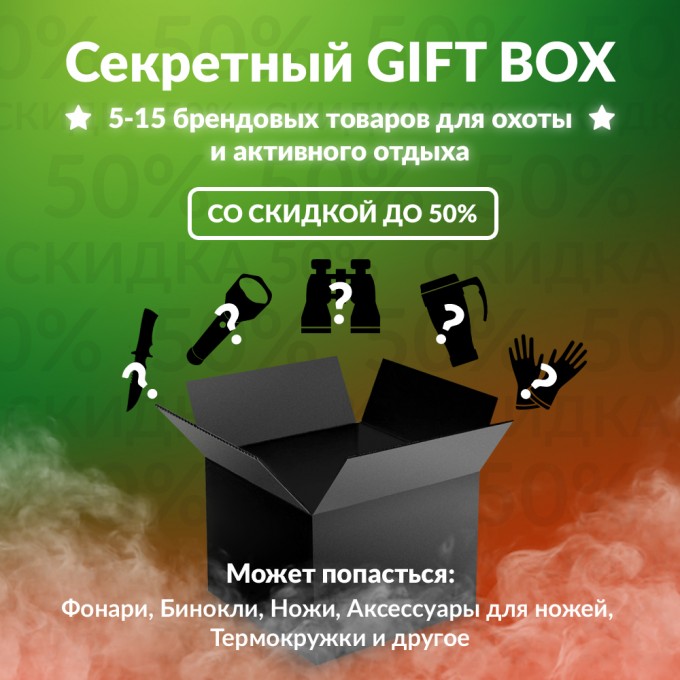 Секретный Gift box 1 для охоты gift-box-1